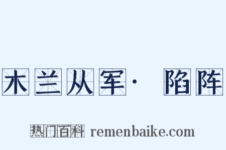 木兰从军·陷阵是什么意思的图片